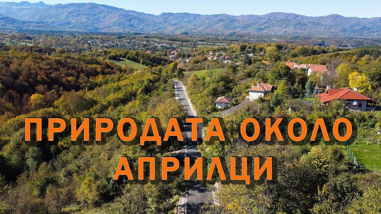 Природата около Априлци / Nature around Apriltsi