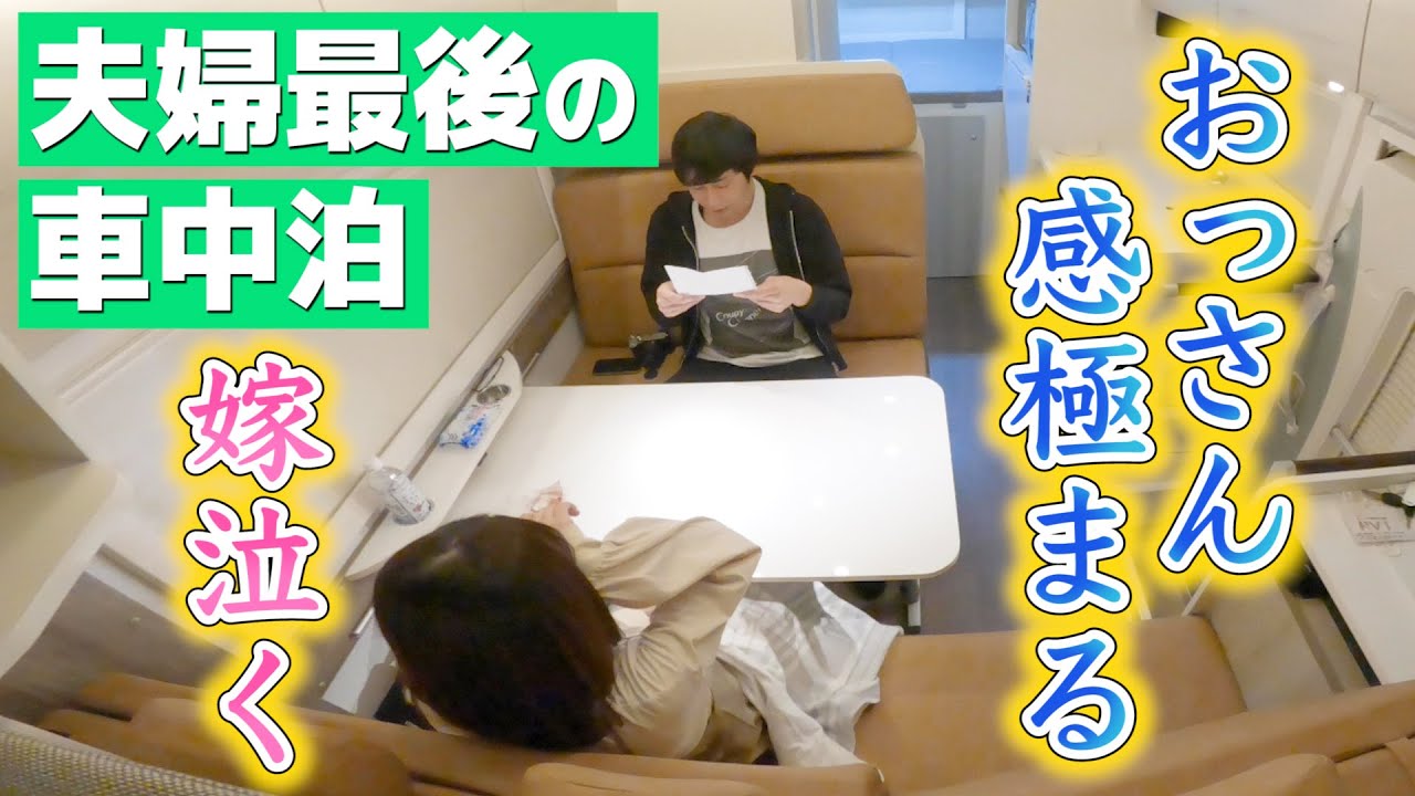 【車中泊】キャンピングカーを使ったコロナ禍でのマタニティ旅行で嫁が泣いて…