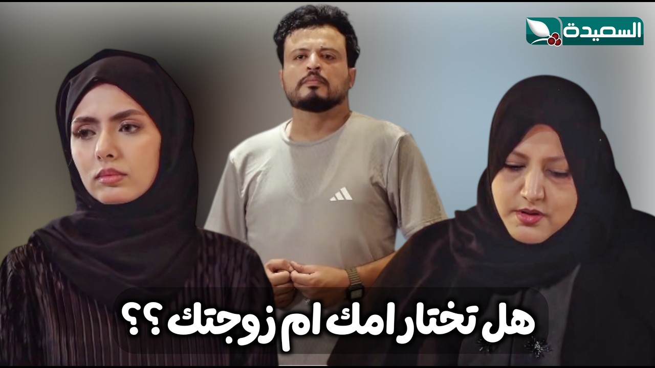 الدكتور كريم يتخذ قرار اختيار زوجته او امه ؟؟  💔 - الزوجة السابعة