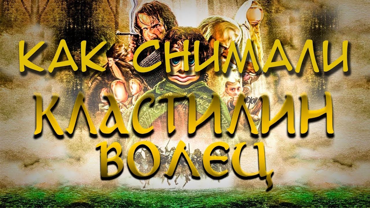 КАК СНИМАЛИ КЛАСТИЛИН ВОЛЕЦ