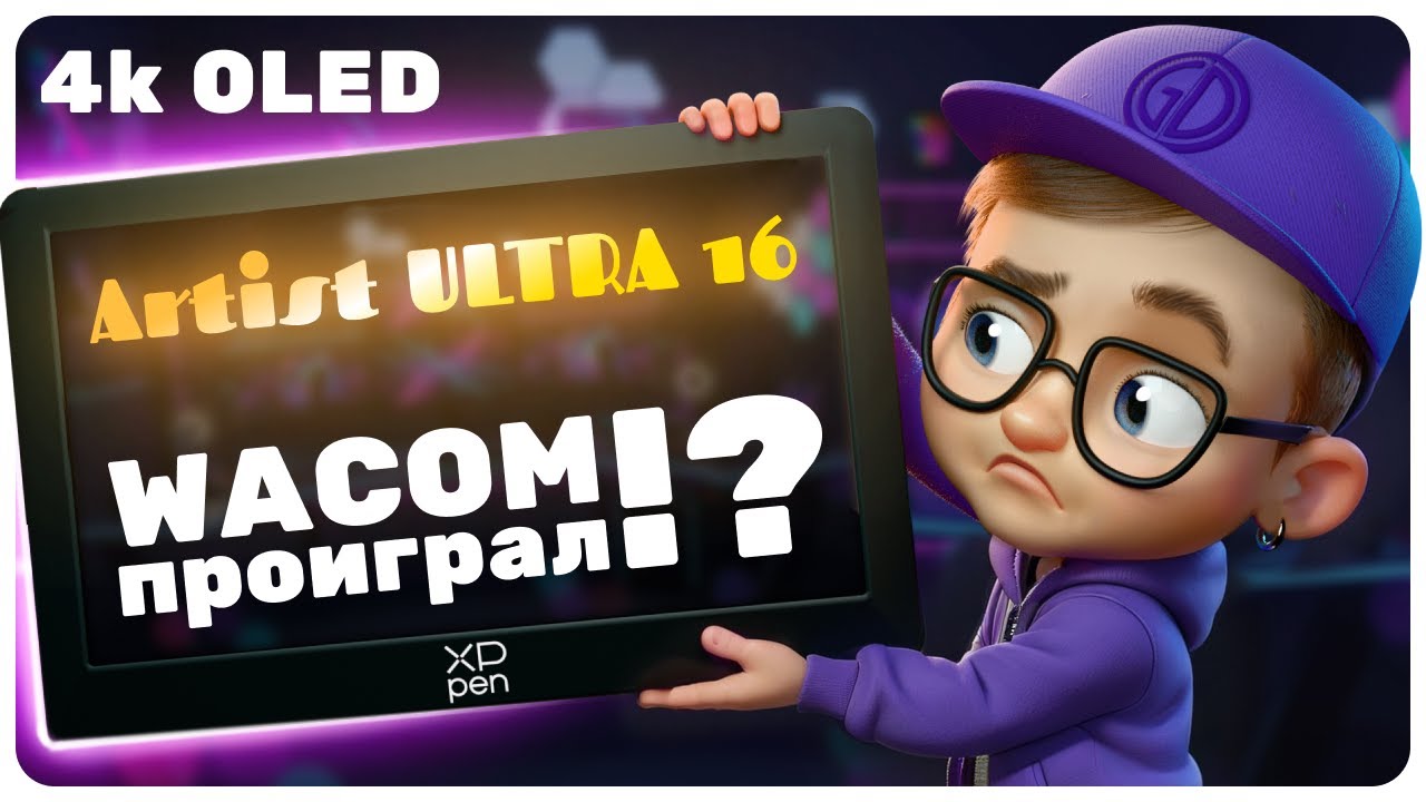 ЧЕСТНЫЙ обзор XP-PEN Artist ULTRA 16 для 3D-художников