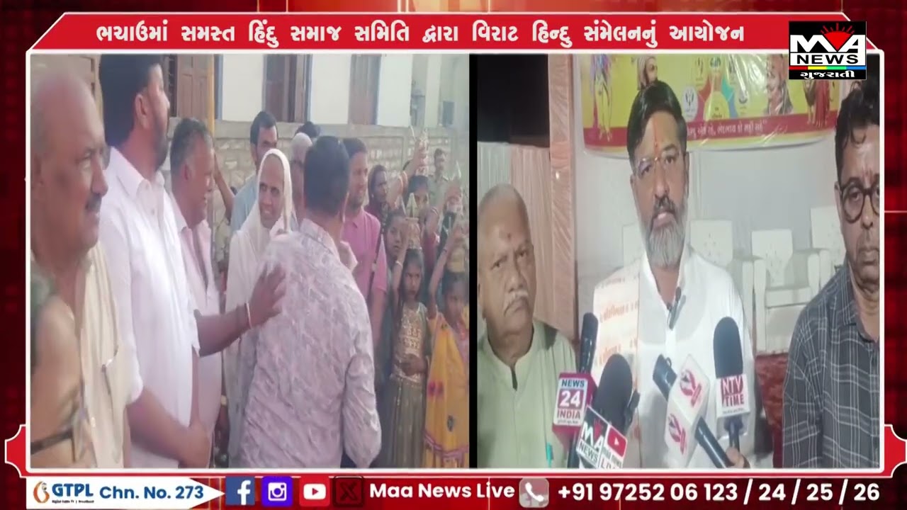 ભચાઉમાં સમસ્ત હિંદુ સમાજ સમિતિ દ્વારા વિરાટ હિન્દુ સંમેલનનું આયોજન#maanewslive #news