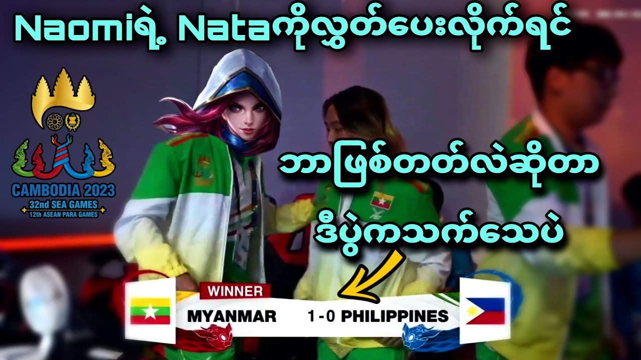 Philippines vs Myanmar ( Bo3 | Game1) SEA Games Men's MLBB Tournament | Semi Final
