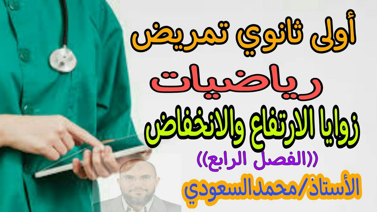 زوايا الارتفاع والانخفاض ، الدرس14 رياضيات ، الفصل الرابع ،  أولى ثانوي تمريض