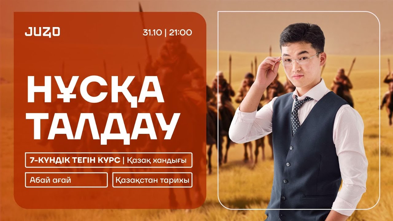 ҚАЗАҚСТАН ТАРИХЫ | НҰСҚА ТАЛДАУ | АБАЙ АҒАЙ | ҚАЗАҚ ХАНДЫҒЫ