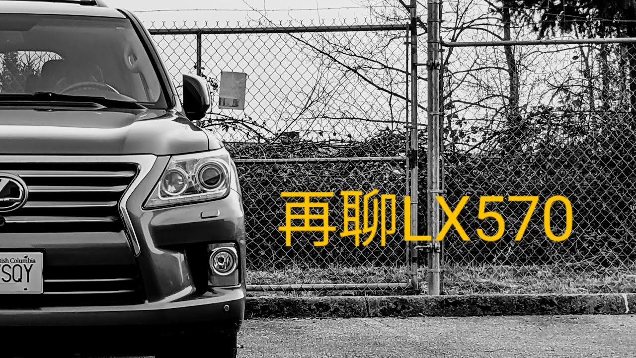 续集 两年使用总结 再聊二手雷克萨斯LX570 同样价格我没有选择全新4runner超霸