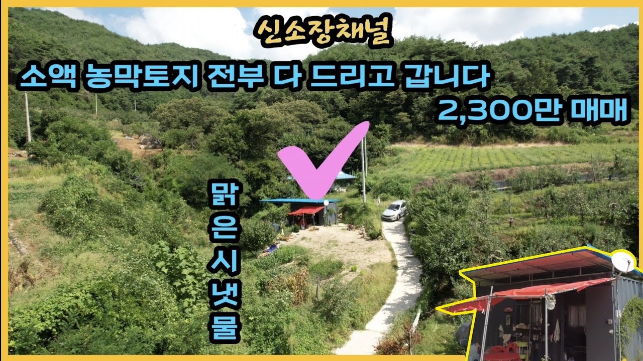 (623번)#남향내땅옆 맑은물흐르는 소액농막토지 다드리고갑니다#경북땅매매#안동땅매매#의성땅#귀농귀촌#시골집터#주말농장#싼땅#토지매매#체류형쉼터#경북부동산#자연인땅#시골땅#촌땅