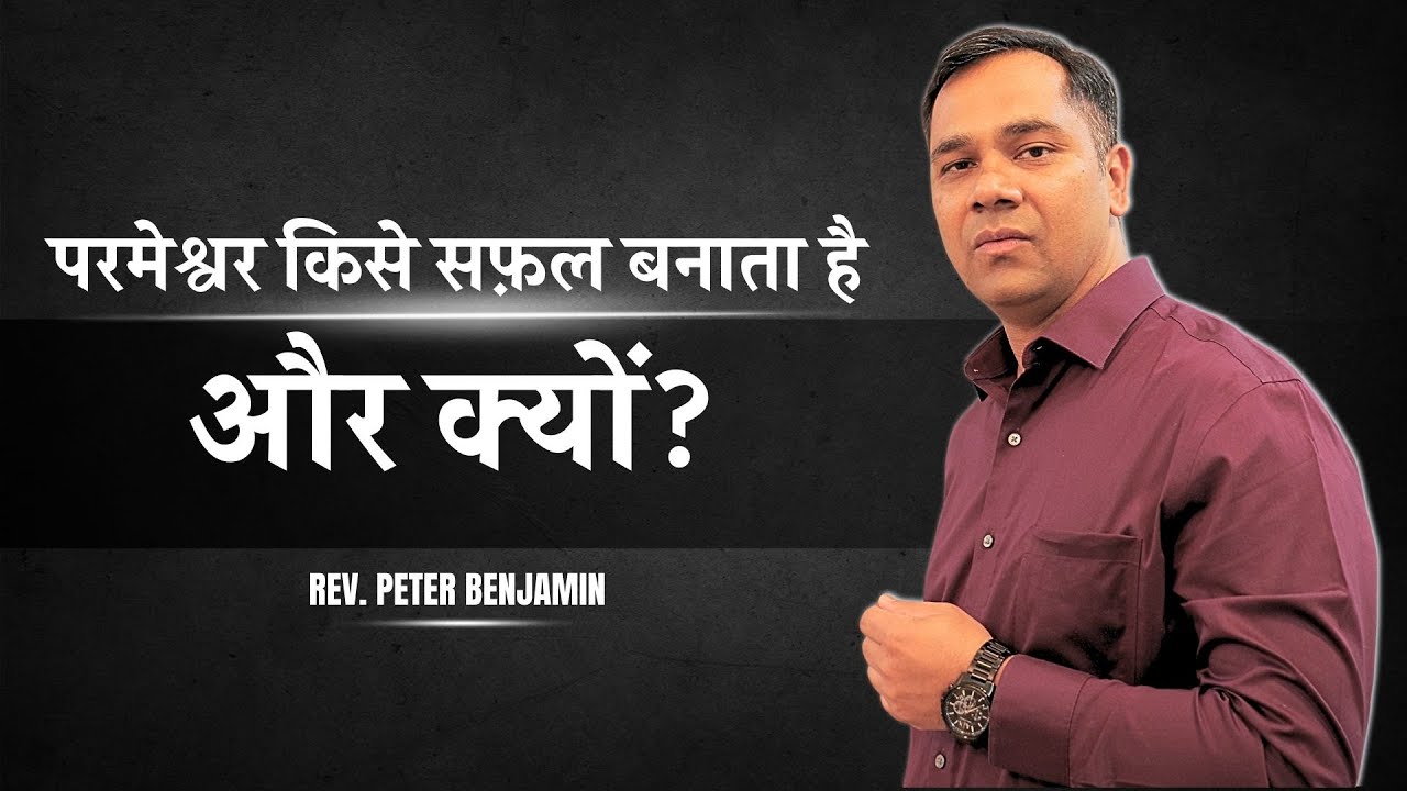 🔥 परमेश्वर किसे सफ़ल बनाता है — और क्यों? 🔥 - Rev. Peter Benjamin