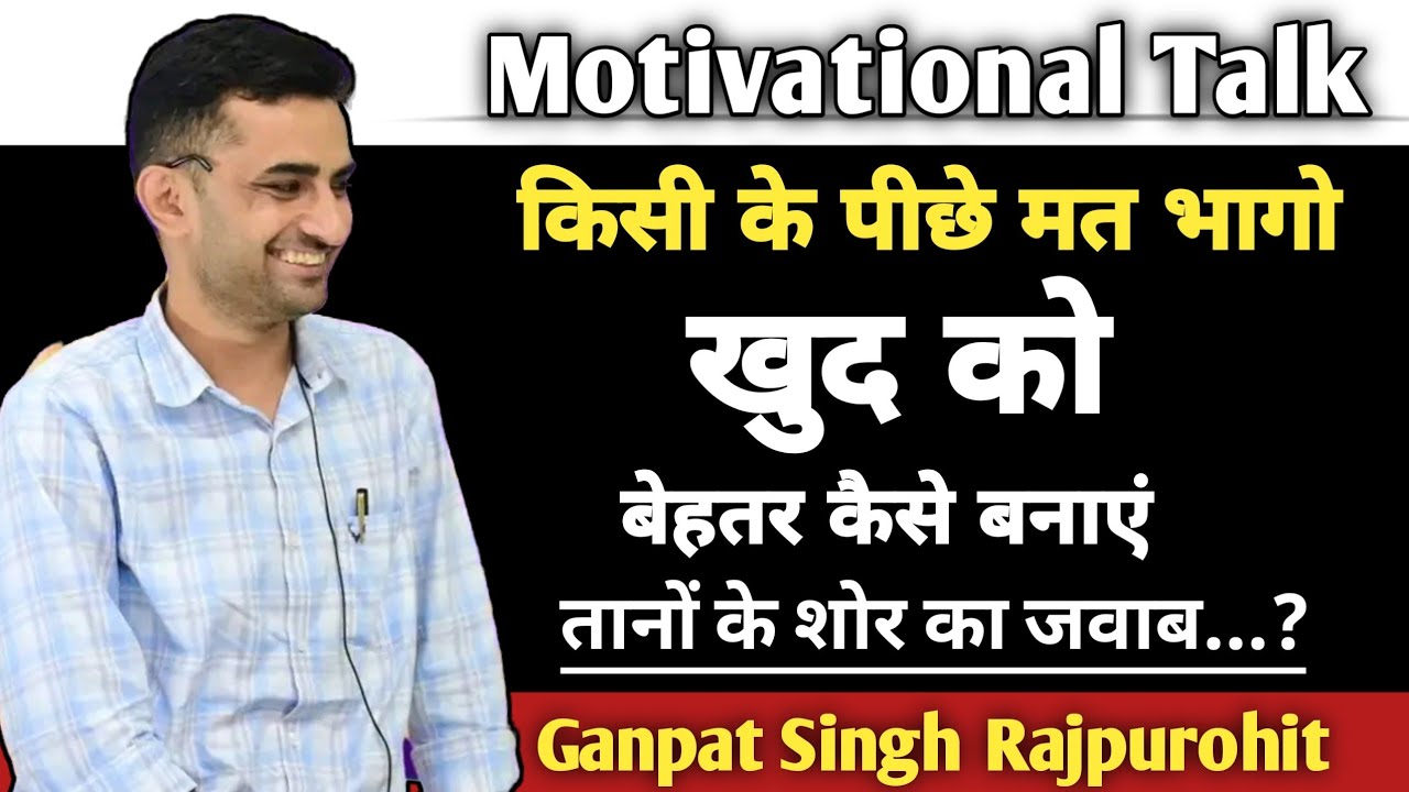 तानों के शोर का जवाब...? | किसी के पीछे मत भागो | Motivational Session | Ganpat Singh Rajpurohit
