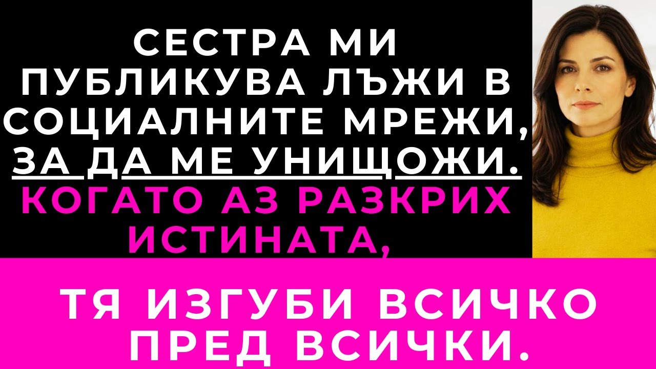 Сестра Ми Излъга За Мен В Социалните Мрежи. Когато Публикувах Истината, Тя Изгуби Всичко.