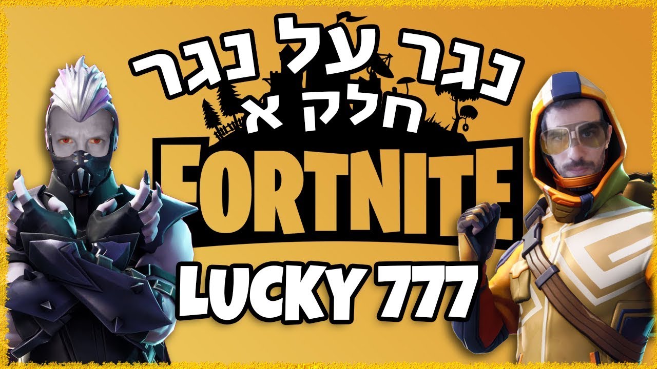 נגר על נגר 777 - זה עניין של מזל