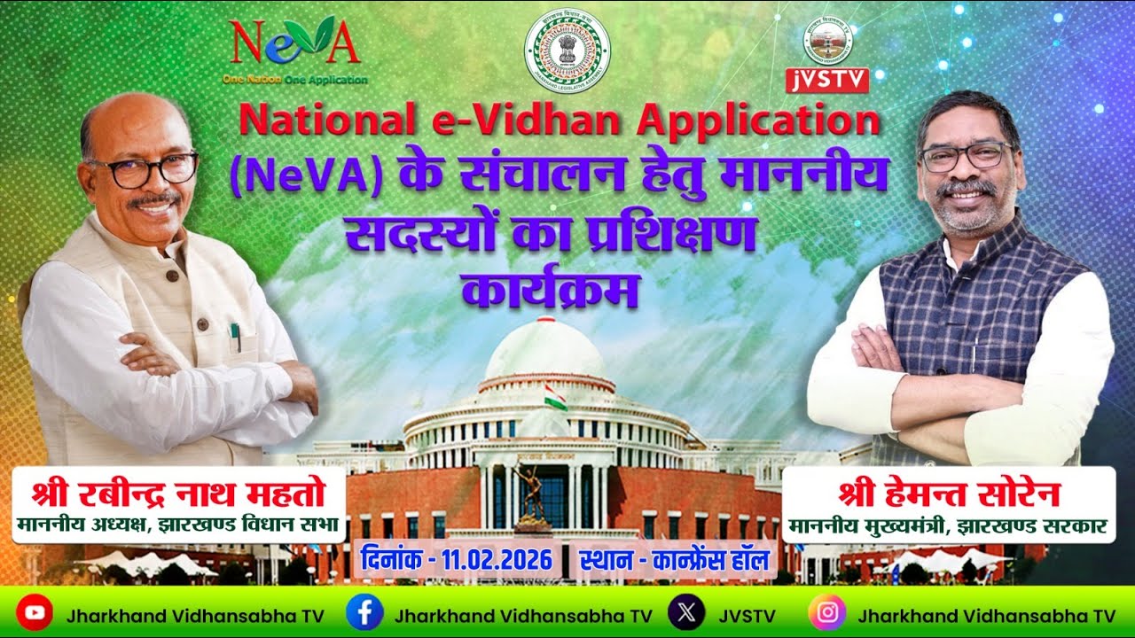 LIVE : National e-Vidhan Application (NeVA) के संचालन हेतु माननीय सदस्यों का प्रशिक्षण कार्यक्रम ||