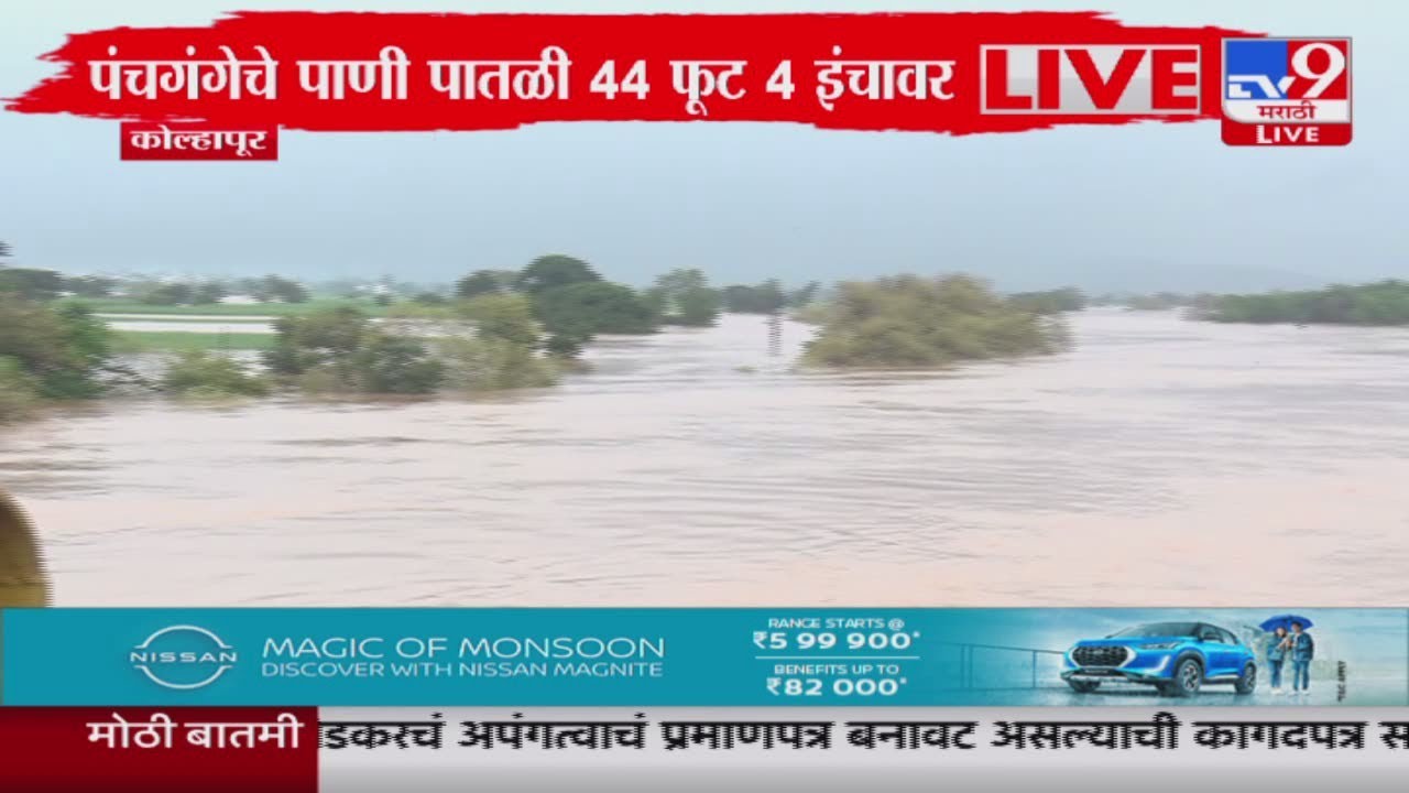 Kolhapur Rain Update | पंचगंगा नदीच्या पाणी पातळीतील वाढ कायम : tv9 Marathi