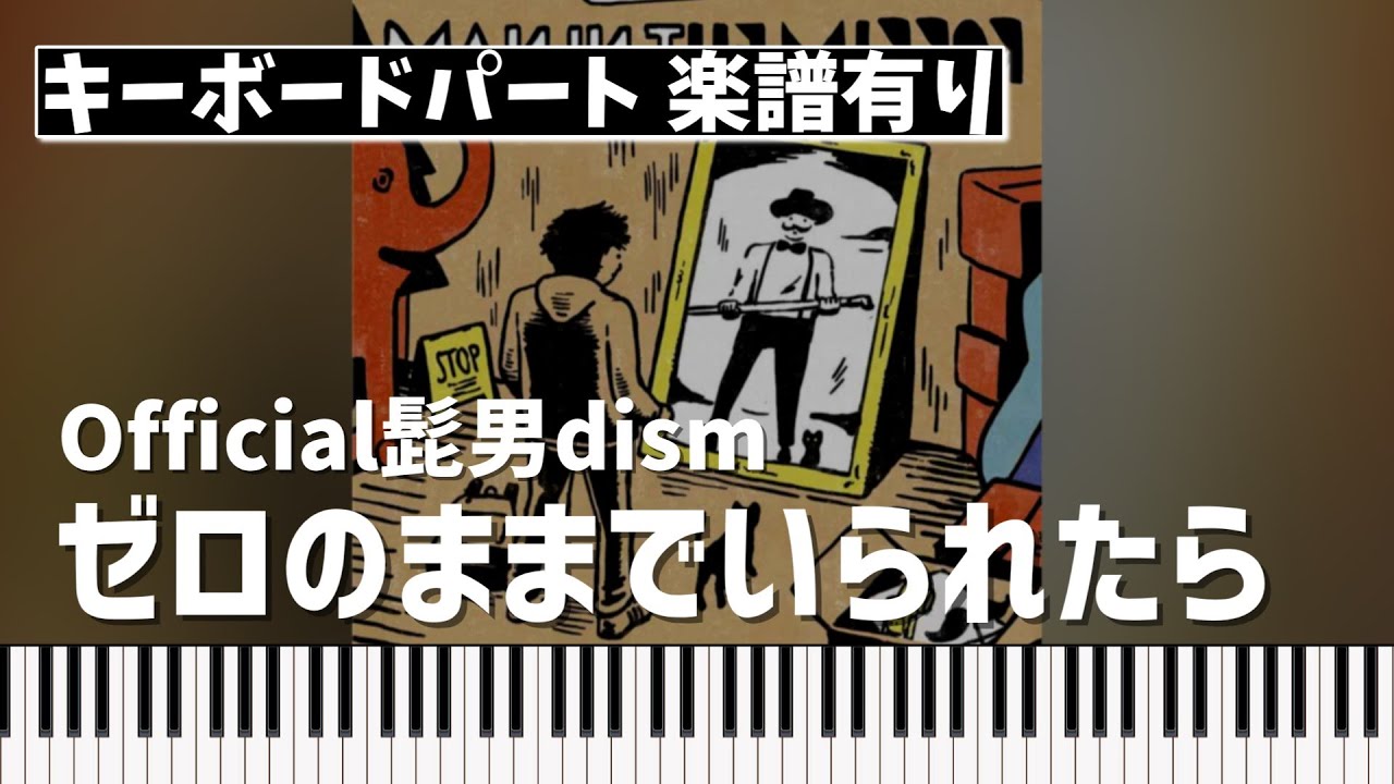 【キーボードパート楽譜あり】Official髭男dism「ゼロのままでいられたら」