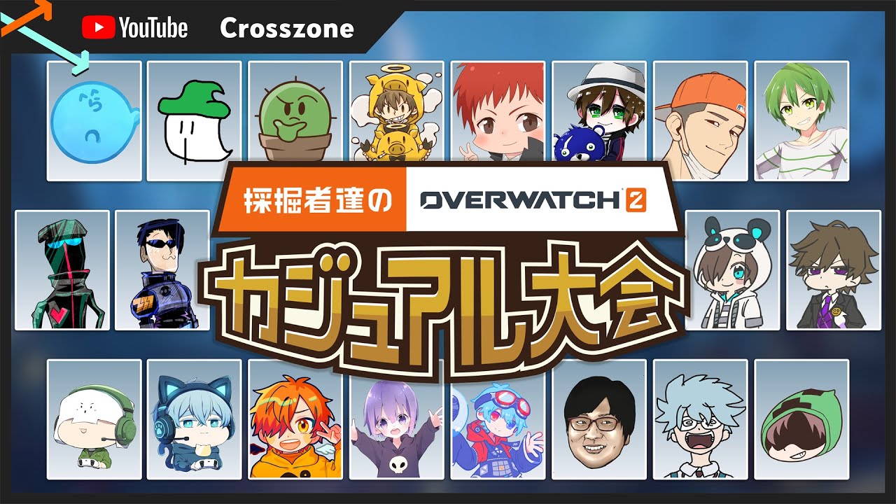 採掘者達のオーバーウォッチ2カジュアル大会 with YouTube crosszone - タイショウ視点