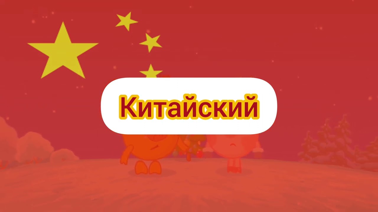 Смешарики - Новогодняя колыбельная (на разных языках, 5 часть с добавлением флага)