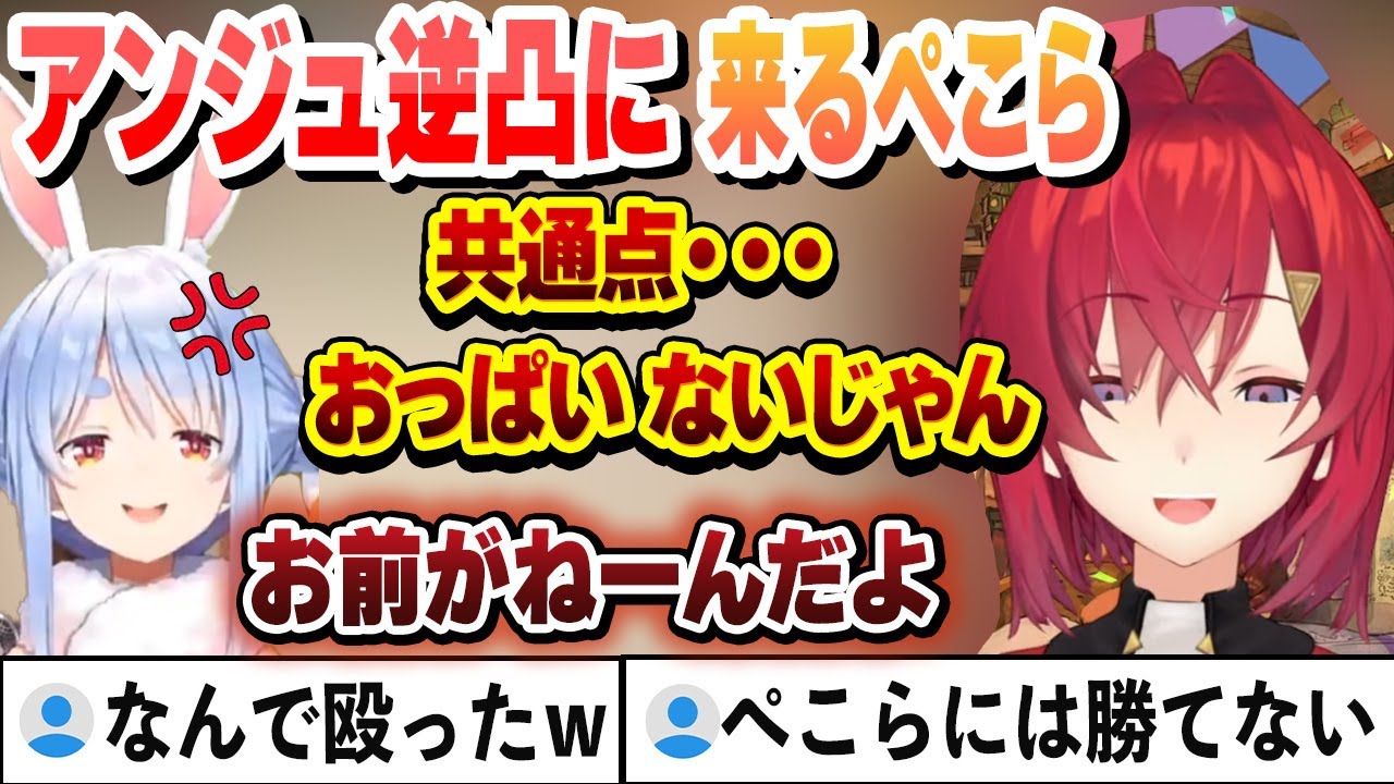 約１年４か月ぶりの再会で共通点を見つけるはずが前回と同じく胸で突然殴り合うカトちゃんぺ【アンジュ・カトリーナ/兎田ぺこら/宝鐘マリン/ホロライブ/切り抜き】