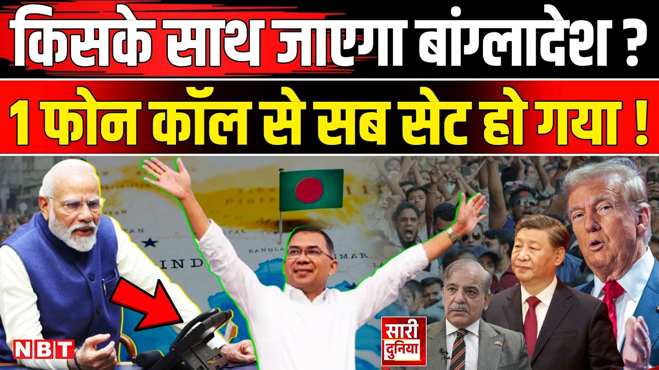 Bangladesh Election Result: बांग्लादेश में 'दुश्मन' की 'घुसपैठ' नाकाम! Tarique Rahman Oath | PM Modi