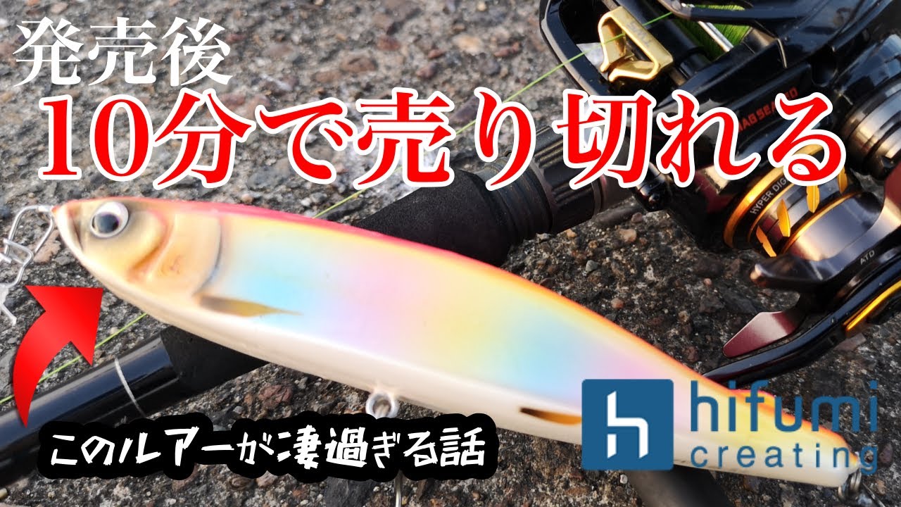 潮止まりで釣れるルアーの秘密に迫ったら熱すぎる話が聞けました。【hifumi-creatingレイリアの使い方＆クラムの使い方　編】