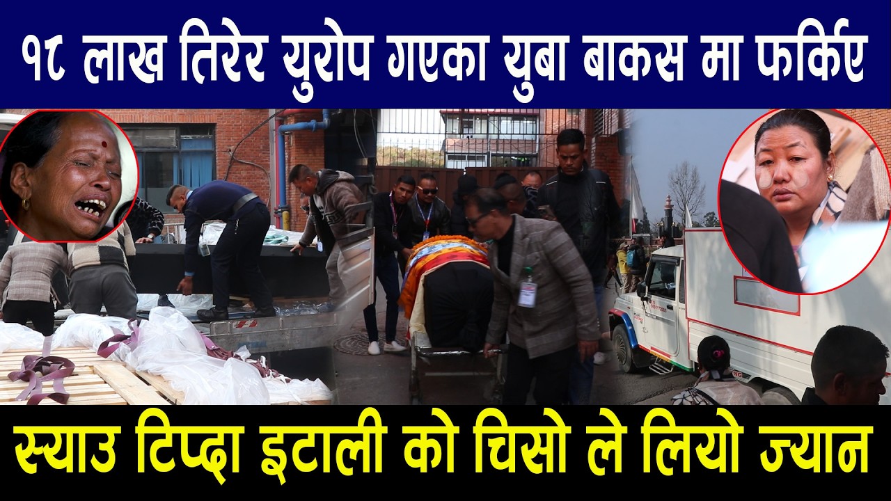 १८ लाख तिरेर युरोप गएका युबा बाकस मा फर्किए स्याउ टिप्दा इटाली को चिसो ले लियो ज्यान