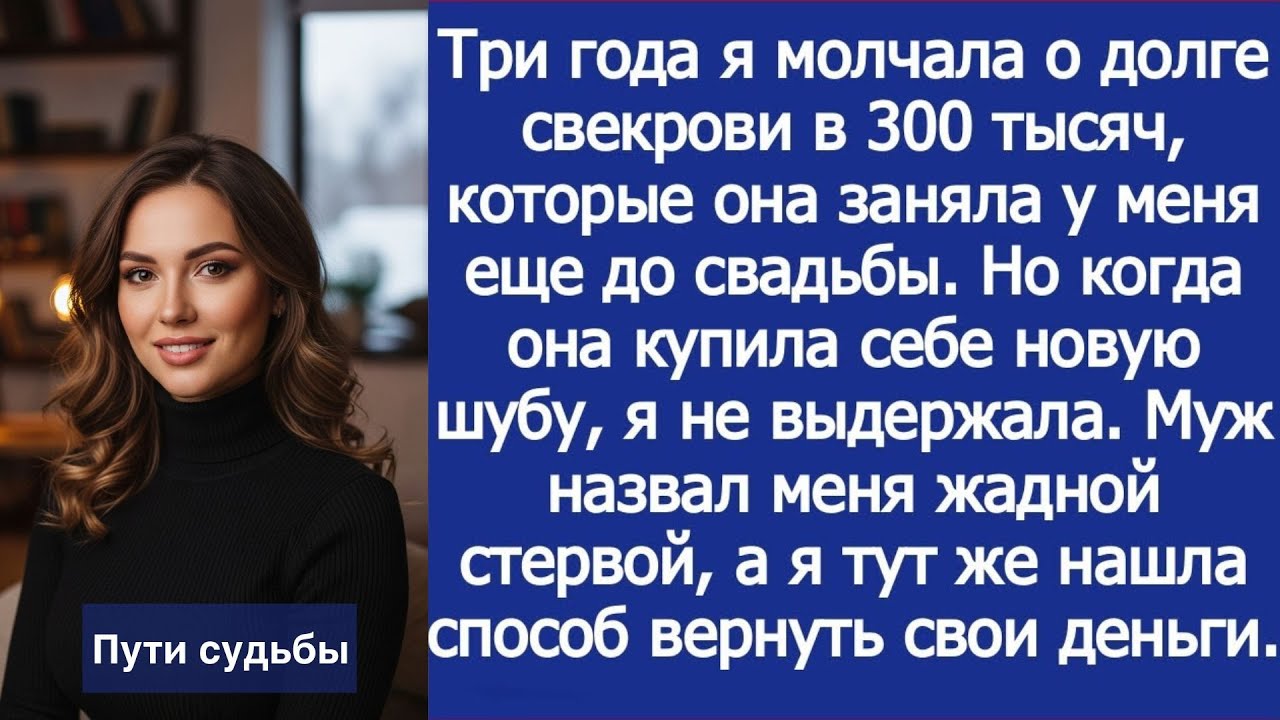 Напомнила свекрови о долге в 300 тысяч, которые она заняла у меня, а муж назвал меня жадной ст