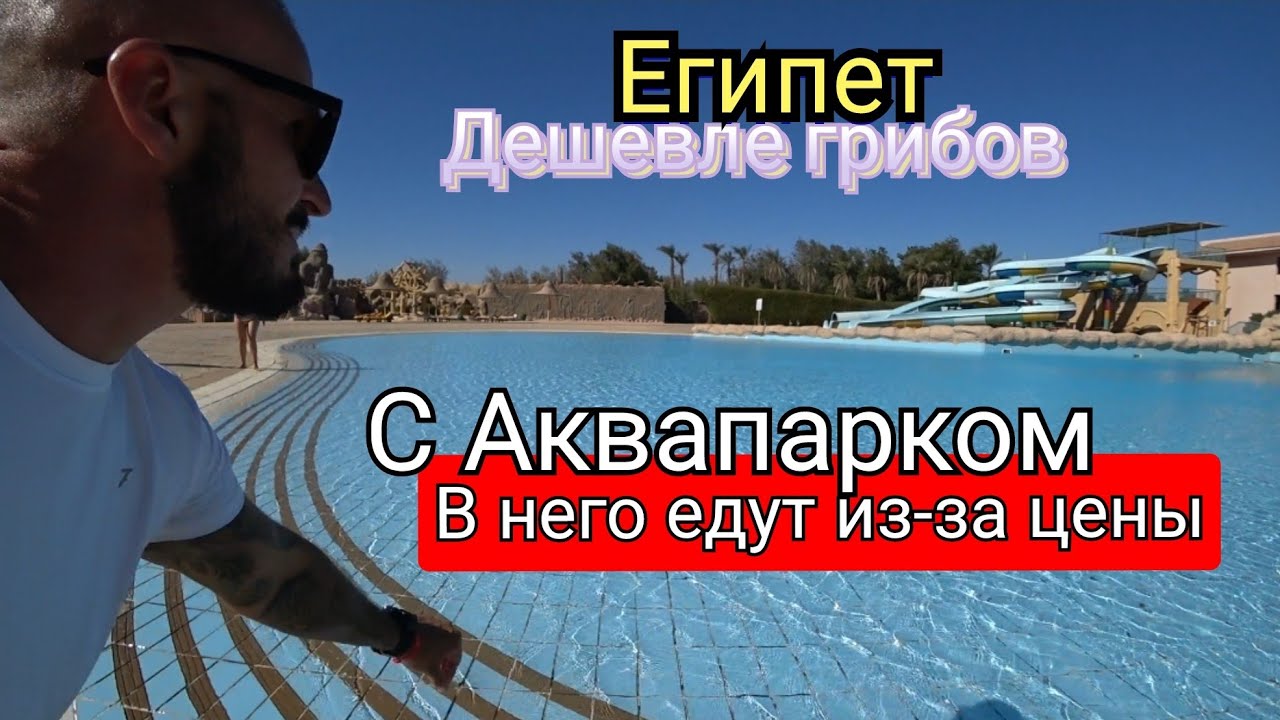 Египет 🇪🇬 СУПЕР ЦЕНА С АКВАПАРКОМ  Parrotel Aqua Park Resort 4* Шарм Эль Шейх район Набк