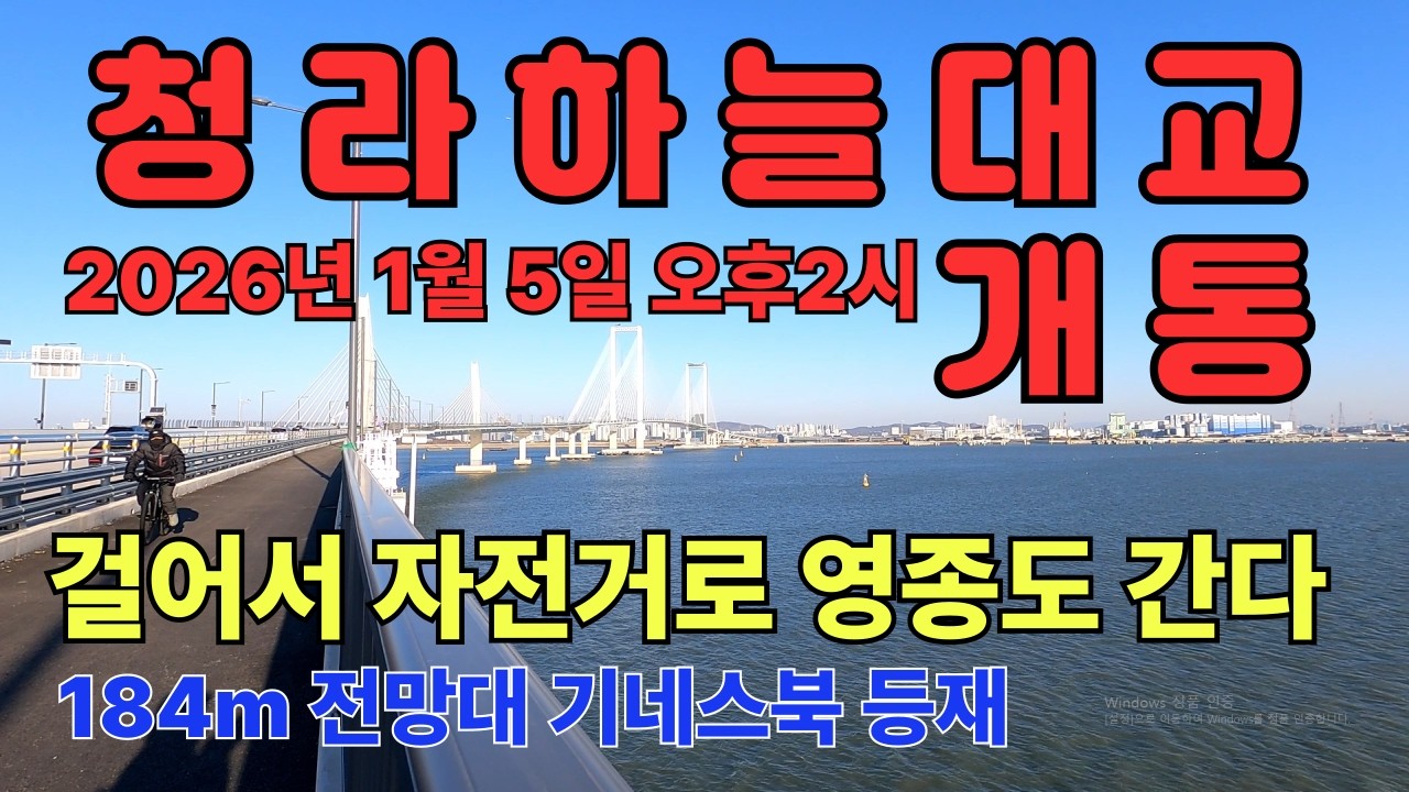 청라하늘대교 개통/제3연륙교 개통/도보 자전거로 영종도를 갈 수 있다