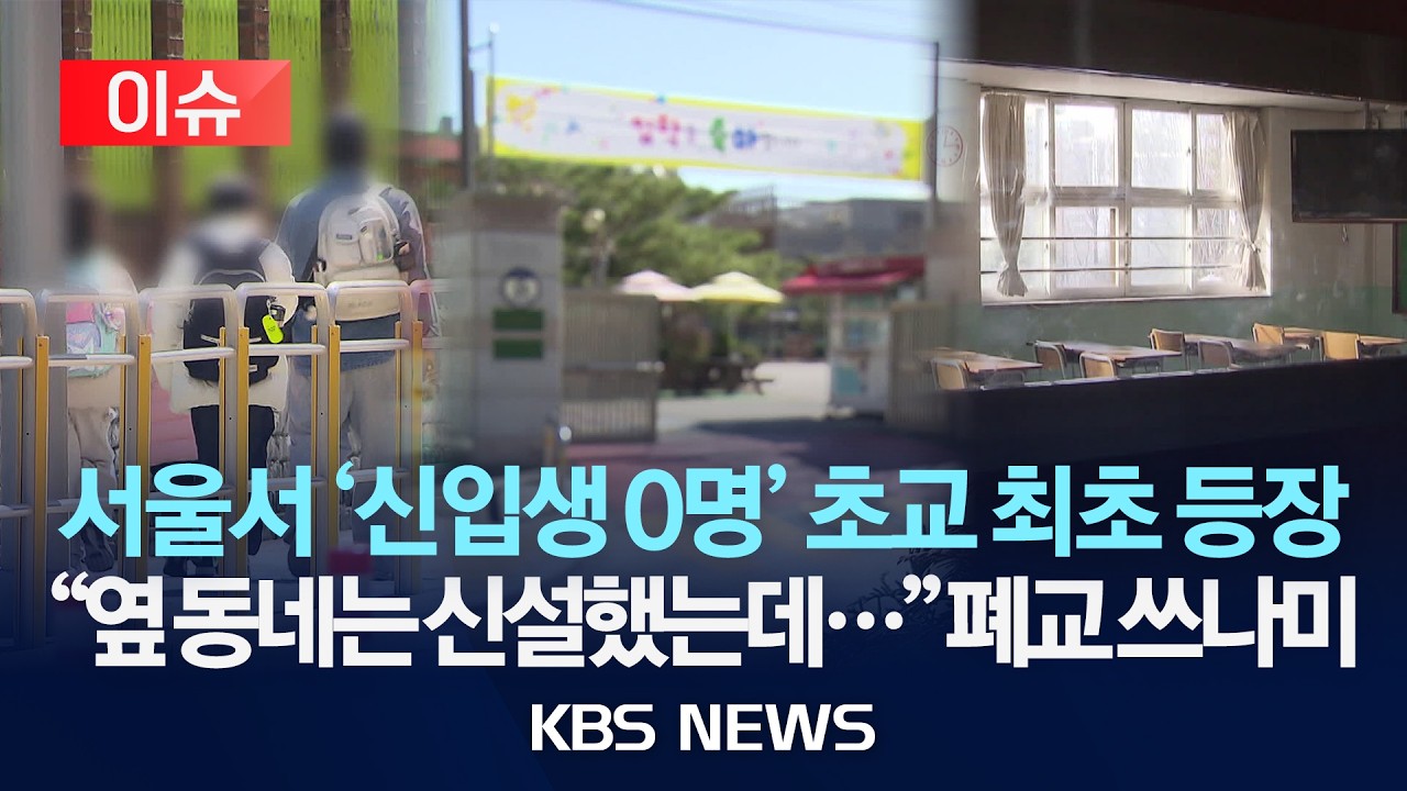 [🔴이슈] 서울서 '신입생 0명' 초교 최초 등장...
