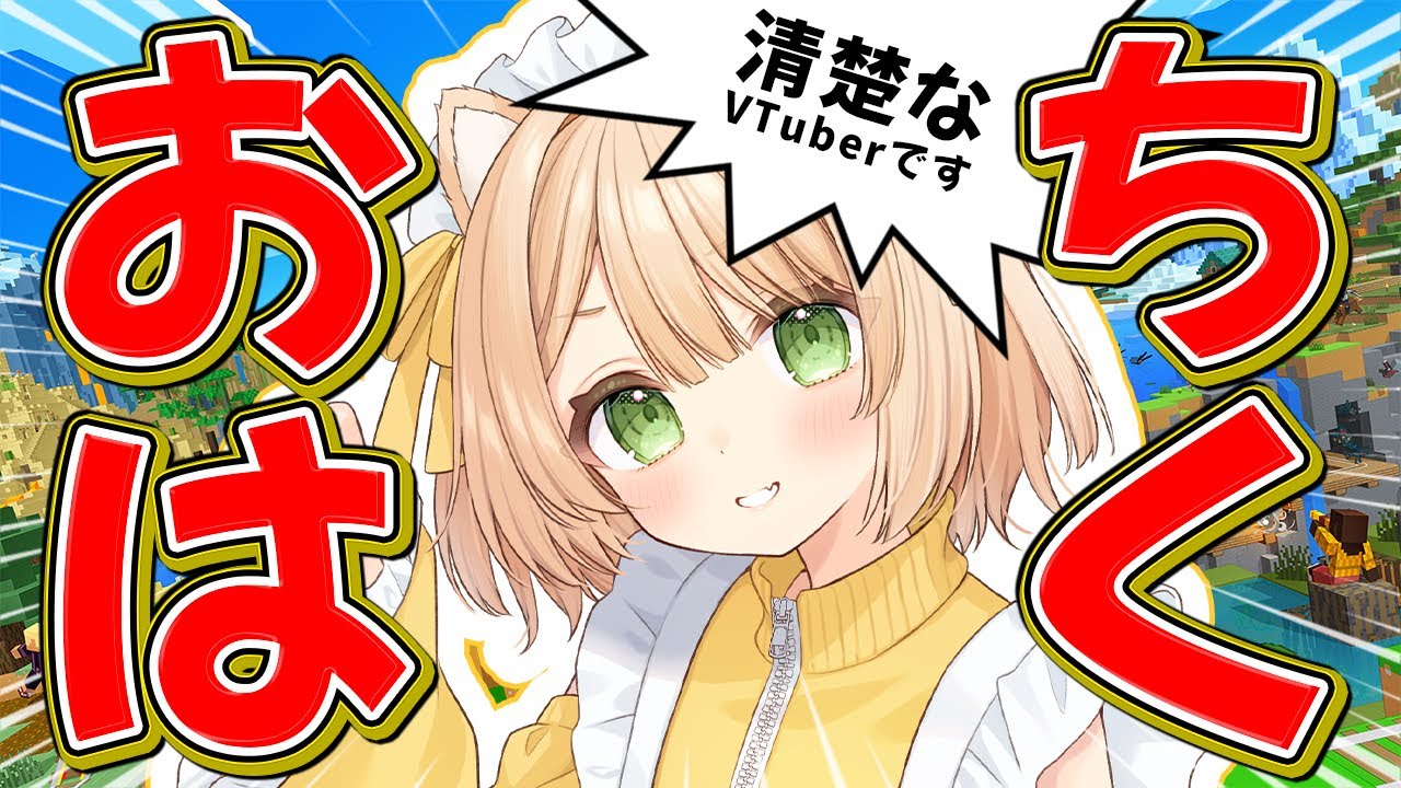 【朝活 / Minecraft】おはちく☀200人目標❣ゆったり雑談しよ？初見さんも大歓迎！【新人Vtuber  笑来ちくわ  】雑談　/　作業用　/　ライブ