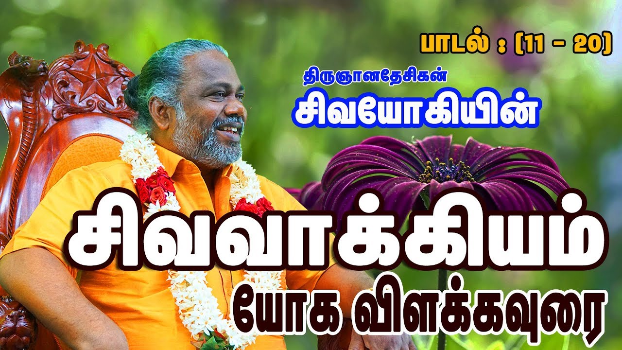 சிவவாக்கியம் பாடல் (11-20)