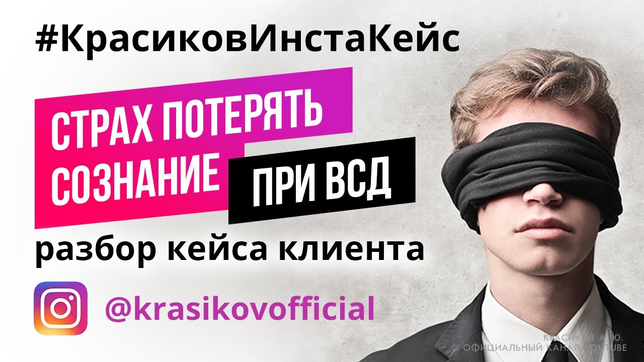 Страх потерять сознание.всд разбор.лечение всд.