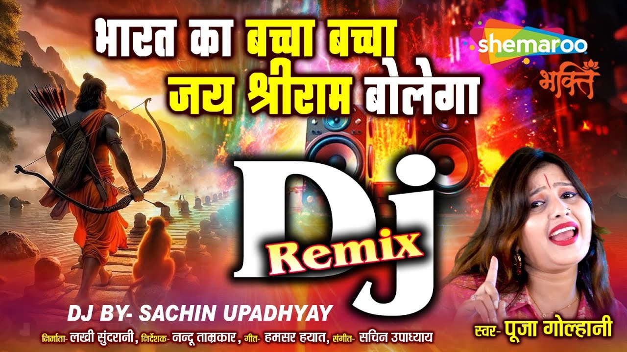 Bharat Ka Baccha Baccha DJ Remix | मेरे भारतका बच्चा बच्चा | Pooja Golhani | Ram Mandir Ayodhya
