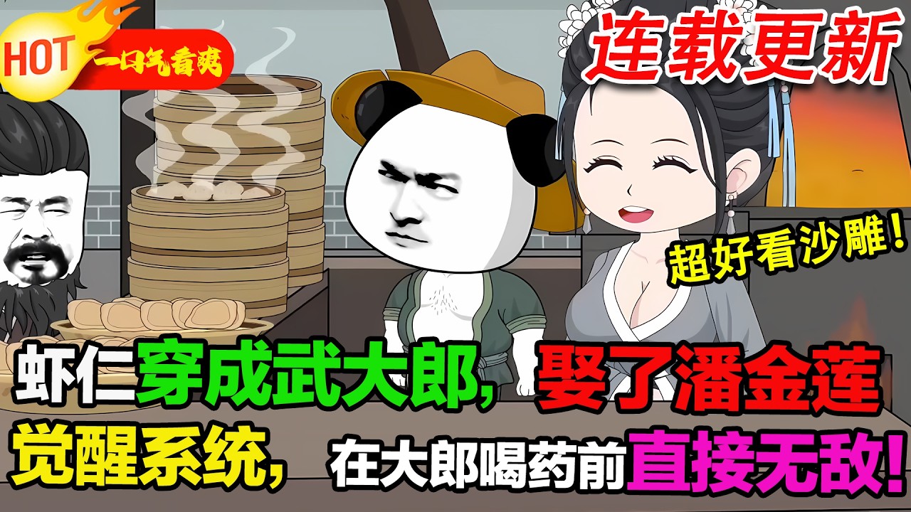 【超好看沙雕🥳🥳】蝦仁穿成武大郎，開局娶了潘金蓮，覺醒系統，在大郎喝藥前直接逆襲成水滸大佬！#暴走沙雕漫 #穿越 #逆襲 #沙雕動畫 #歷史