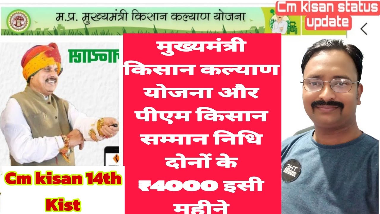 mukhmantri Kisan Kalyan Yojna Ki Kist kab aayegi 2026||mp cm kisan Kalyan kist update