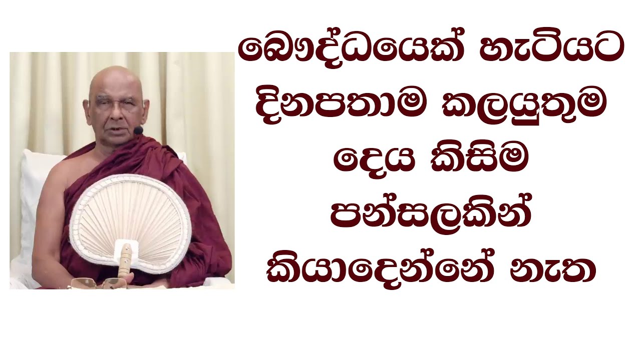 බෞද්ධයෙක් හැටියට දිනපතාම කලයුතුම දෙය කිසිම පන්සලකින් කියාදෙන්නේ නැත