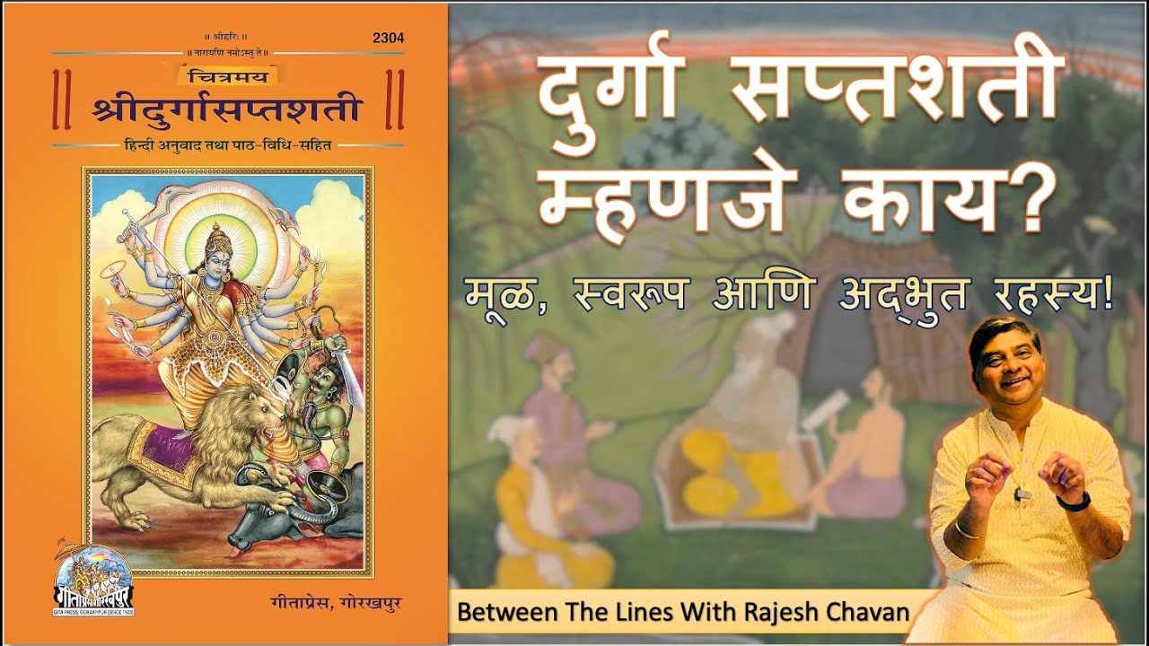 दुर्गा सप्तशती म्हणजे काय? मूळ, स्वरूप आणि अद्भुत रहस्य! #durgasaptashati #navratrispecial