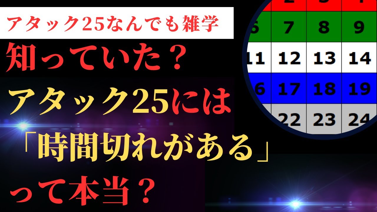 【アタック25なんでも雑学】知っていた？アタック25には時間切れがある！