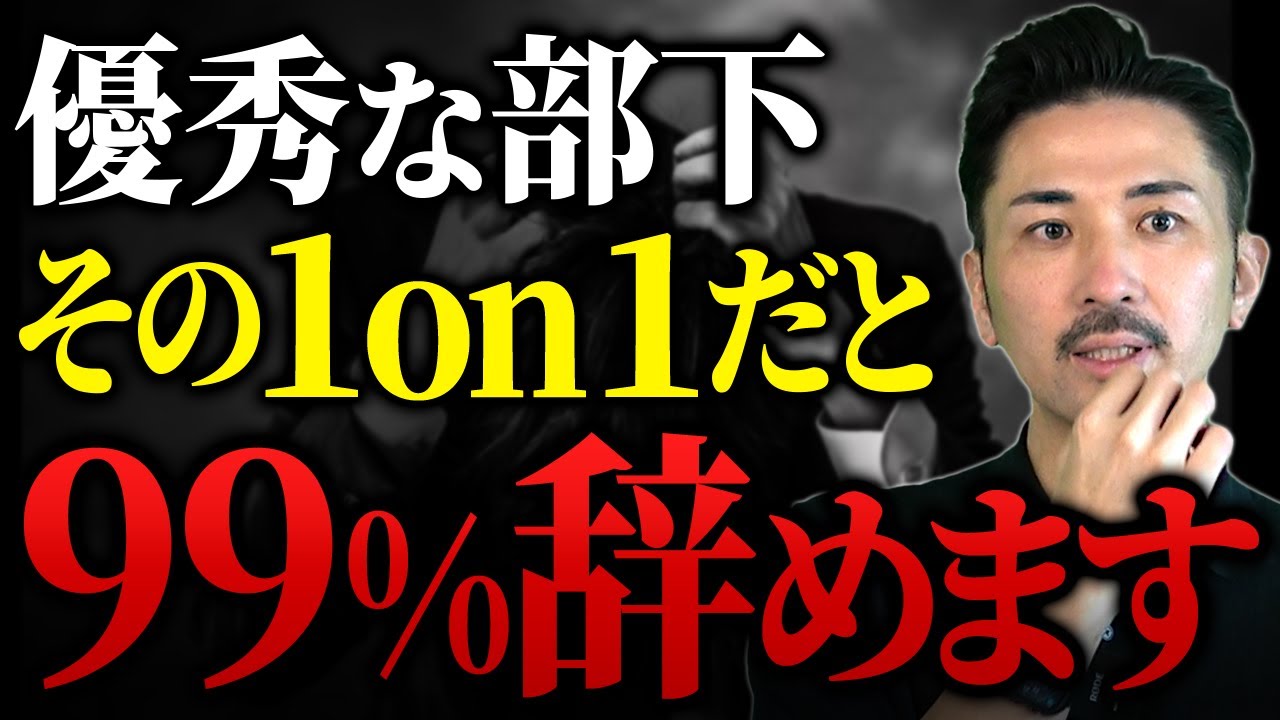 【最悪のミーティング】無能なリーダーはこの1on1でわかります。ただの雑談で終わらない部下が疲弊しない面談を解説
