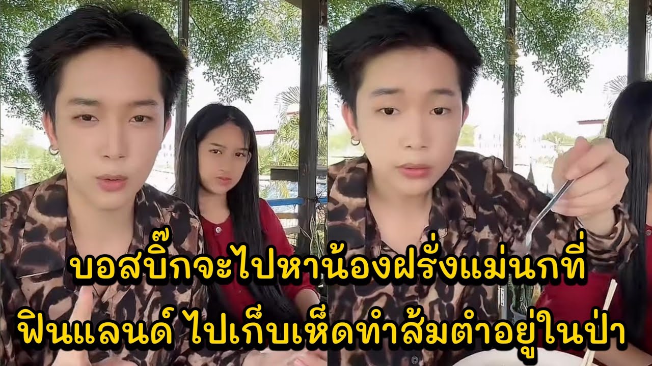 บอสบิ๊กจะไปหาน้องฝรั่งแม่นกที่ฟินแลนด์ ไปเก็บเห็ดทำส้มตำอยู่ในป่า สั่งงานไว้หมดแล้ว บิน5ทุ่ม