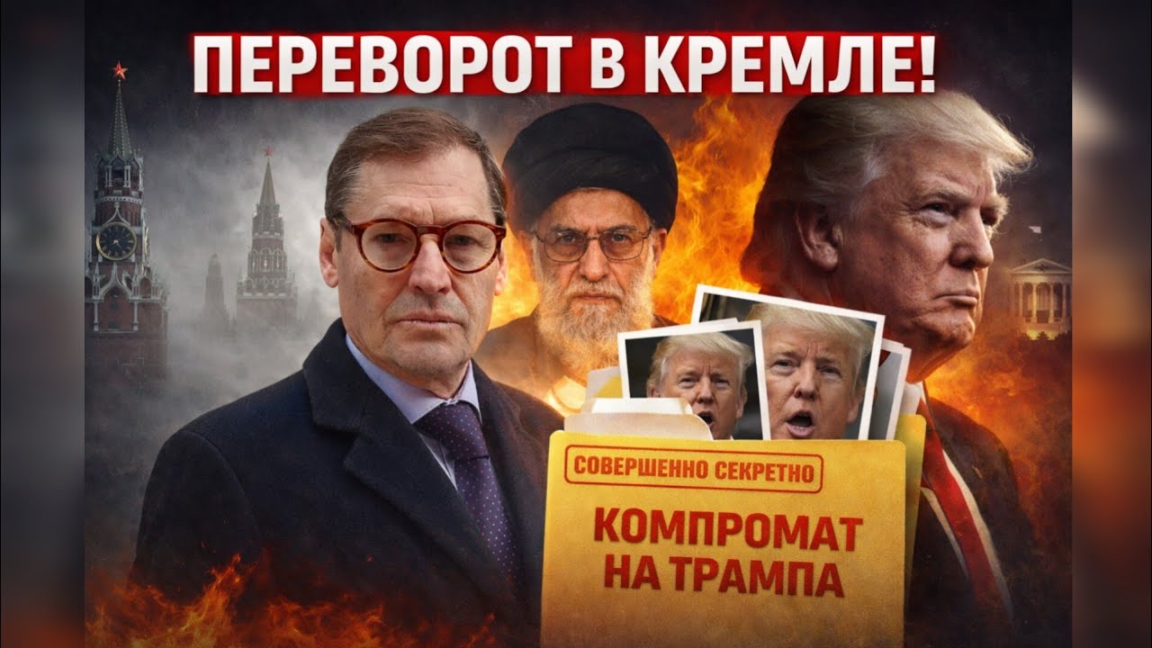 Жирнов: Секретная папка на Трампа вскрыта. Проклятие Ирана запустило ПЕРЕВОРОТ в Кремле