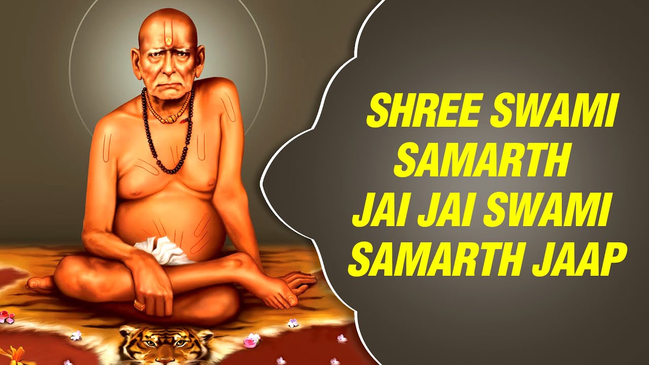 श्री  स्वामी समर्थ - समर्थांचा हा नामस्मरण ऐकल्याने घरात सुख,समृद्धी सह सर्व कामे यशस्वी होतात..