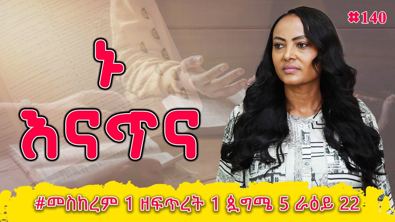 ኑ እናጥና! | አስቴር  7 - 10 | #መስከረም 1 ዘፍጥረት 1 ጷግሜ 5 ራዕይ 22 | #Nikodimos Show - Tigist Ejigu