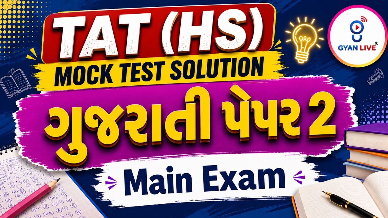 TAT (HS ) ગુજરાતી PAPER - 2 MOCK TEST SOLUTION  l Live@🚀6pm  GYANLIVE શિક્ષણ