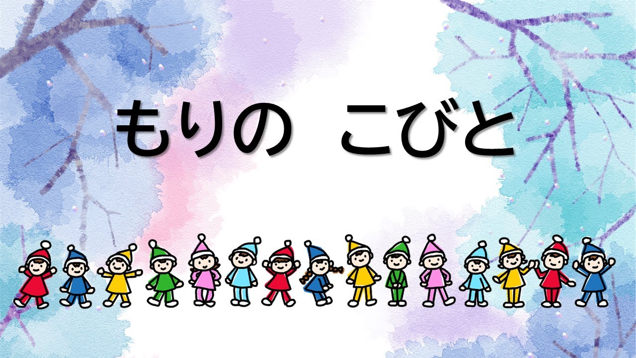 童謡　森の小人　もりのこびと　山川清作詞　山本雅之作曲