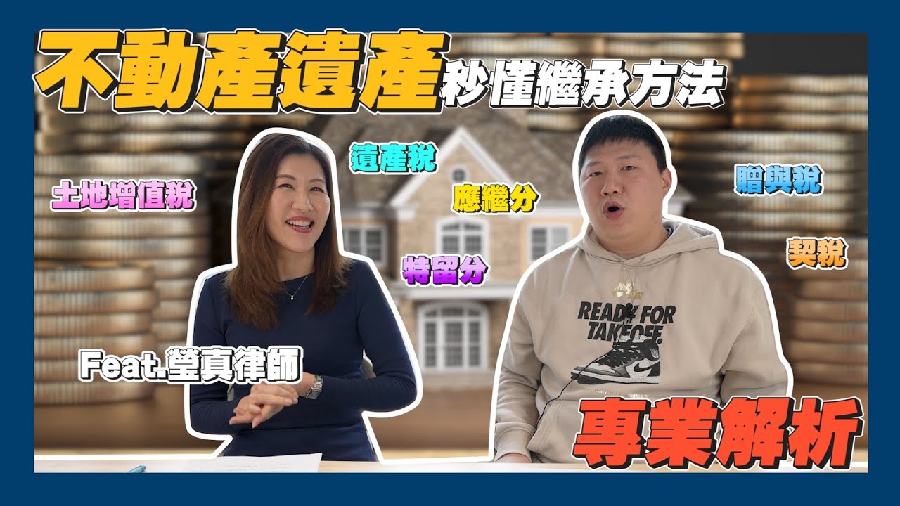 【賞屋說說】☛如何分配不動產遺產 立遺囑? 信託? 繳遺產稅?  | 遺產 | 特留分 | 應繼分 | 土地贈值稅 | 信託 | 贈與稅 | 不動產 Ft.瑩真律師☚