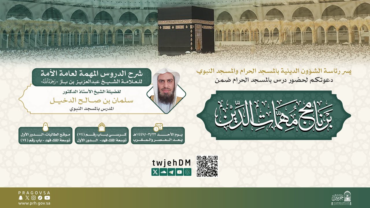 #مباشر 05 ( شرح الدروس المهمة لعامة الأمة ) | أ.د.سلمان الدخيل | الأحد11-05-1447 بعد العصر