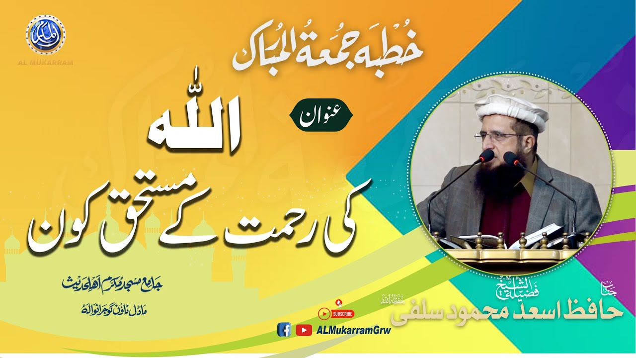 🔴 لائیو اسٹریمنگ | خطبہ جمعہ | اللہ کی رحمت کے مستحق کون؟ | حافظ اسد محمود سلفی | 17-01-2025