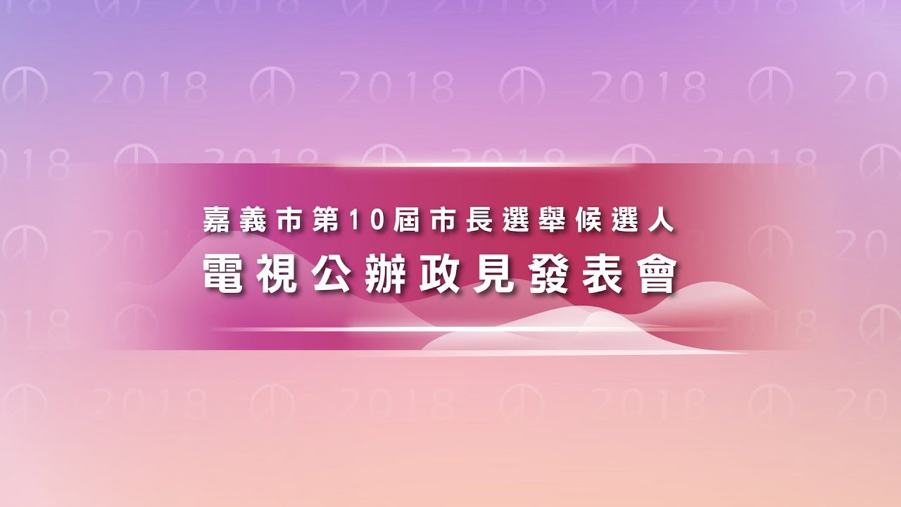 嘉義市第10屆市長選舉候選人電視公辦政見發表會