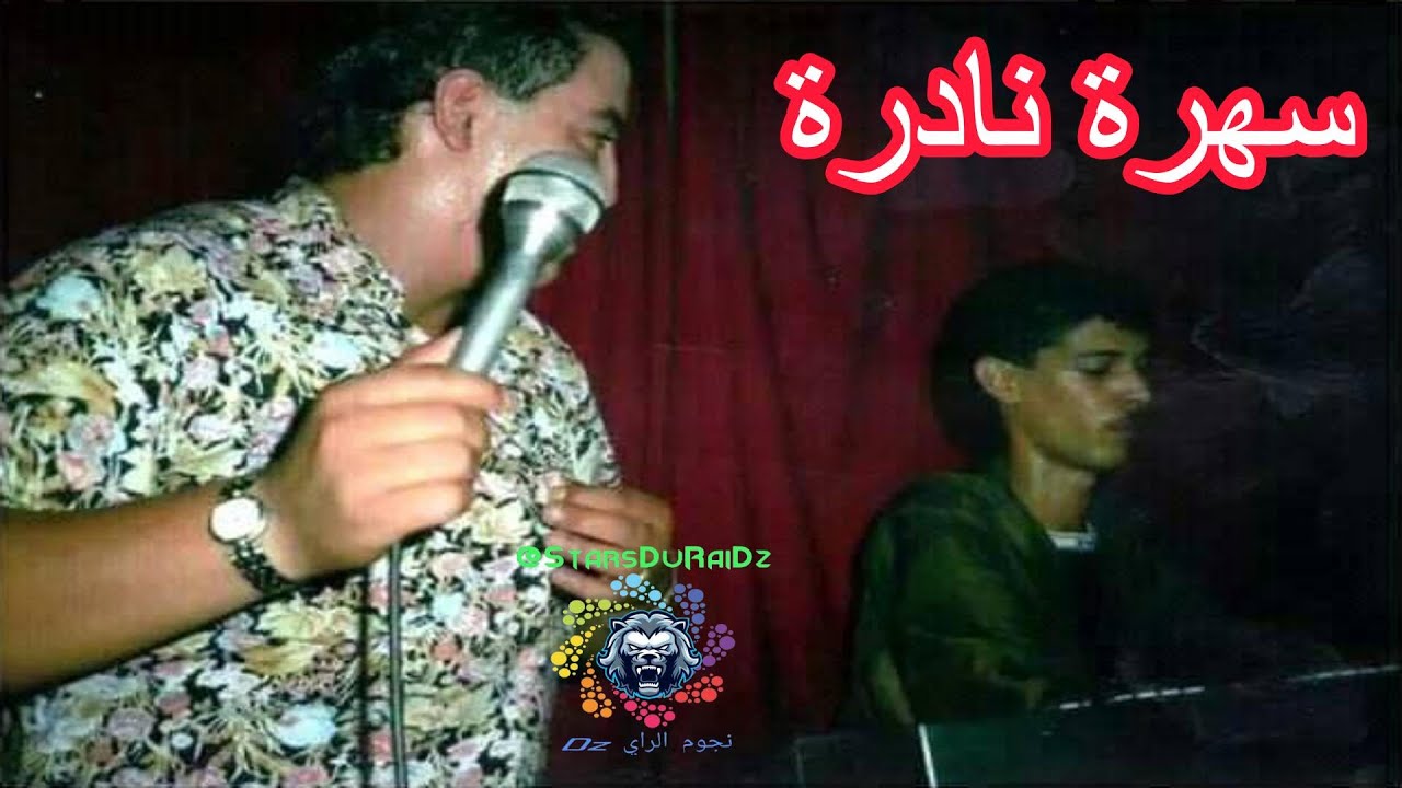 الشاب حسني - سهرة نادرة - DJ WAHEB - 2024 - cheb hasni live ( daymen nwasik ana daymen )