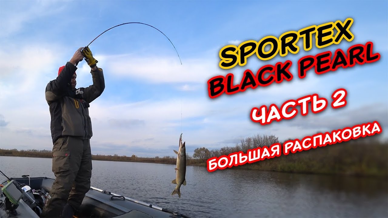 Большая распаковка - Sportex Black Pearl | Часть 2